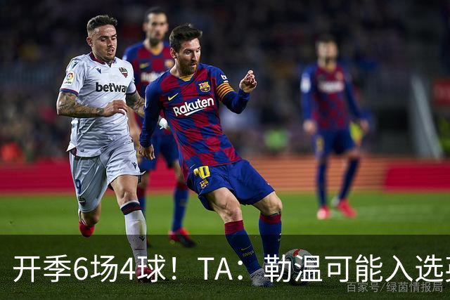 开季6场4球！TA：勒温可能入选英格兰队，他的价值不只有门前终结