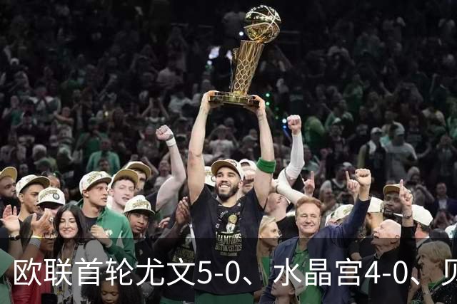 欧联首轮尤文5-0、水晶宫4-0、贝西克塔斯4-1、伯恩茅斯2-1爆冷，最新积分榜出炉